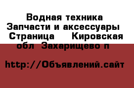 Водная техника Запчасти и аксессуары - Страница 2 . Кировская обл.,Захарищево п.